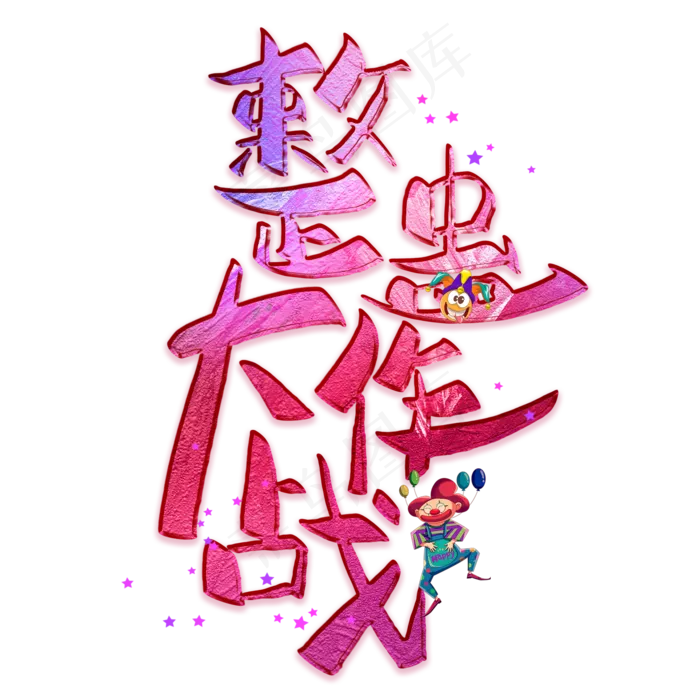 整蛊大作战创意艺术字(2000X2000(DPI:300))psd模版下载