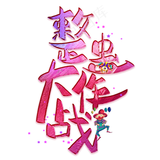 整蛊大作战创意艺术字
