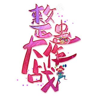 整蛊大作战创意艺术字