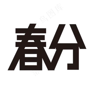 二十四节气之春分黑色矢量字体