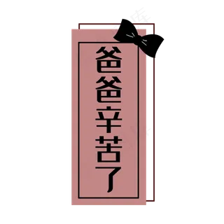 爸爸辛苦了边框