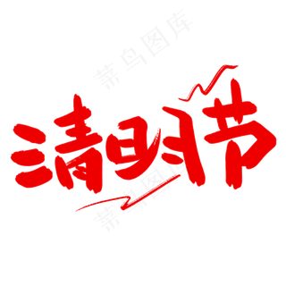 清明节艺术字体