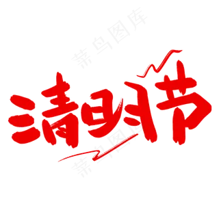 清明节艺术字体