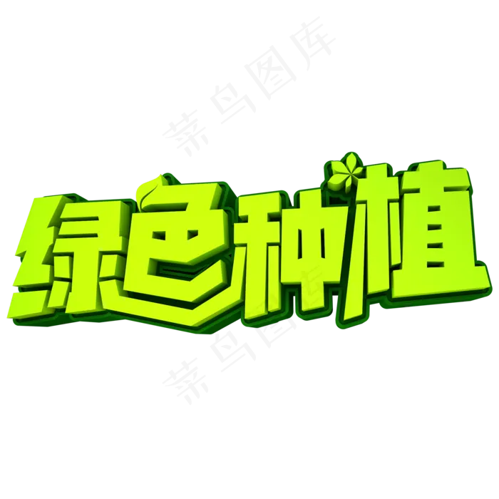 绿色种植3D立体创意文字(2000X2000(DPI:300))psd模版下载