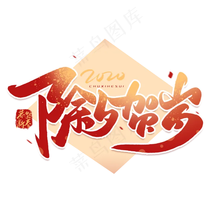 除夕贺岁毛笔艺术字体(3000X3000(DPI:300))psd模版下载