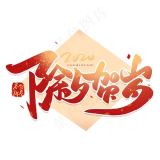 除夕贺岁毛笔艺术字体