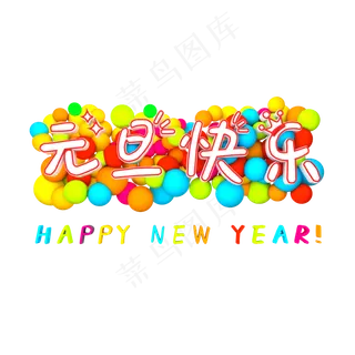 卡通球体元旦快乐艺术字图案png图,免抠元素