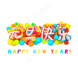 卡通球体元旦快乐艺术字图案png图,免抠元素