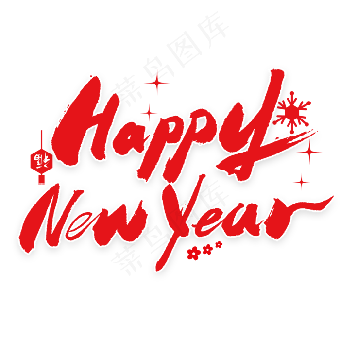 happy new year艺术字