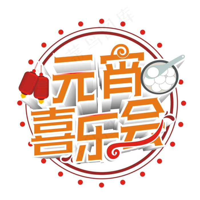 红色渐变喜元宵喜乐会艺术字卡通创意(2000*2000px)psd模版下载