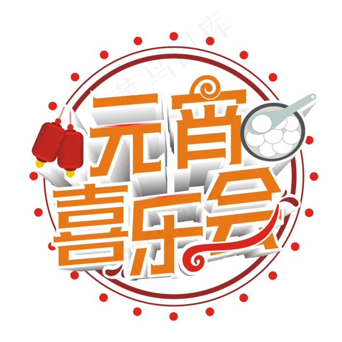 红色渐变喜元宵喜乐会艺术字卡通创意(2000*2000px)psd模版下载
