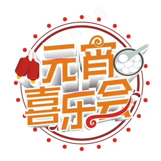 红色渐变喜元宵喜乐会艺术字卡通创意