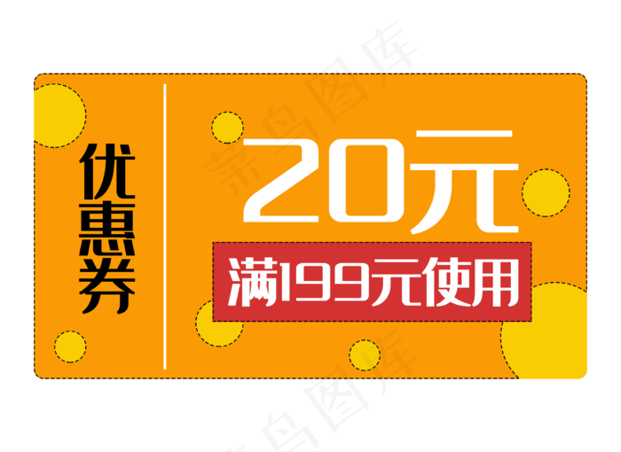 优惠券促销标签打折橘色购物券(3242X2362(DPI:300))psd模版下载