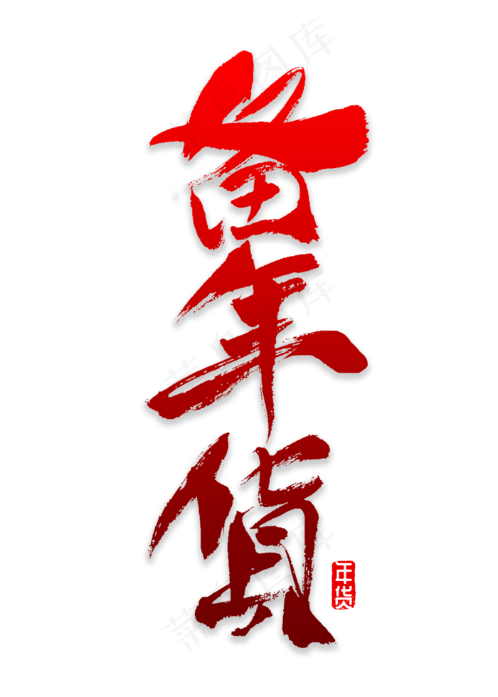 备年货书法字体,免抠元素艺术字(2000*2800px)psd模版下载