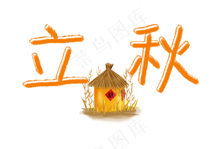 立秋卡通手绘艺术字(3794X2572(DPI:300))psd模版下载