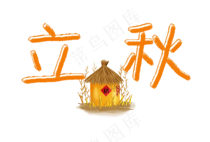 立秋卡通手绘艺术字