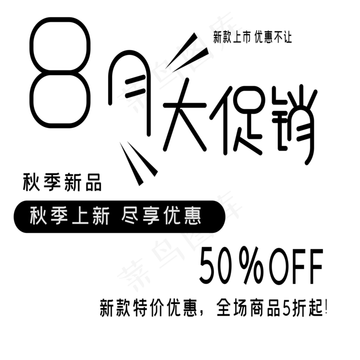 8月大促销艺术字ai矢量模版下载