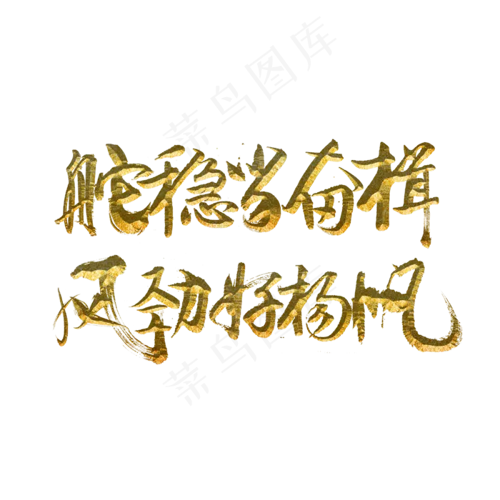 舵稳当奋楫风劲好扬帆(3000X3000(DPI:300))psd模版下载