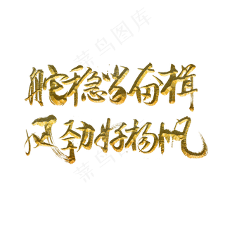 舵稳当奋楫风劲好扬帆