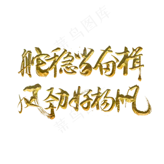 舵稳当奋楫风劲好扬帆