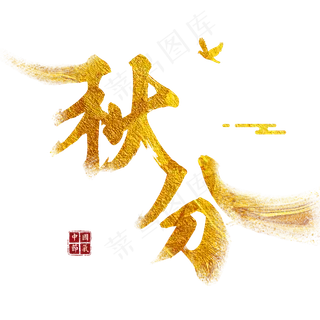 秋分创意金色系列小清新二十四节气原创艺术字免扣PNG