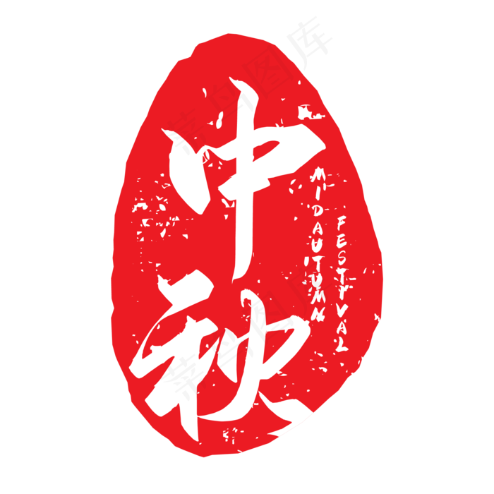 中国风中秋墨迹印章(500X500)eps,ai矢量模版下载