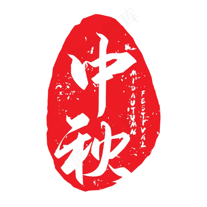 中国风中秋墨迹印章(500X500)eps,ai矢量模版下载