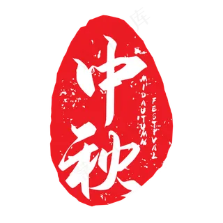 中国风中秋墨迹印章