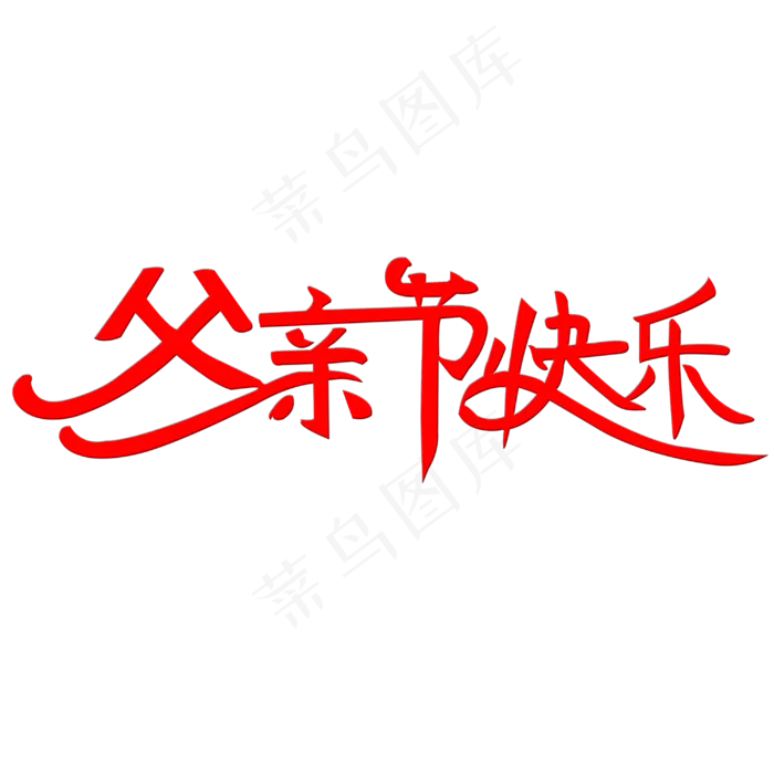 父亲节快乐艺术字(3000X3000(DPI:300))psd模版下载