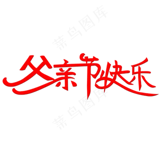 父亲节快乐艺术字