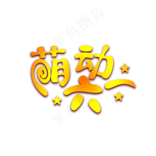 萌动六一艺术字