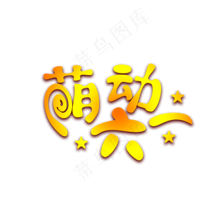 萌动六一艺术字