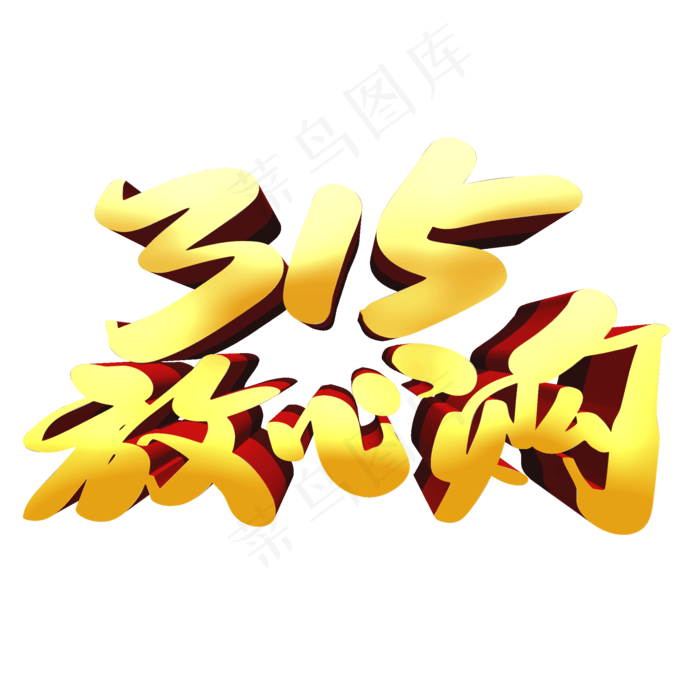 315放心购创意艺术字设计(2000X2000(DPI:300))psd模版下载