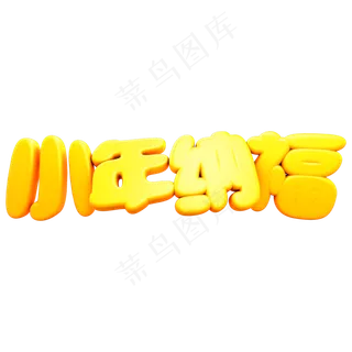 小年纳福创意立体字C4D