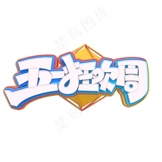 五一狂欢周立体艺术字