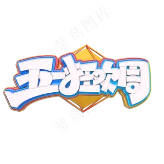 五一狂欢周立体艺术字