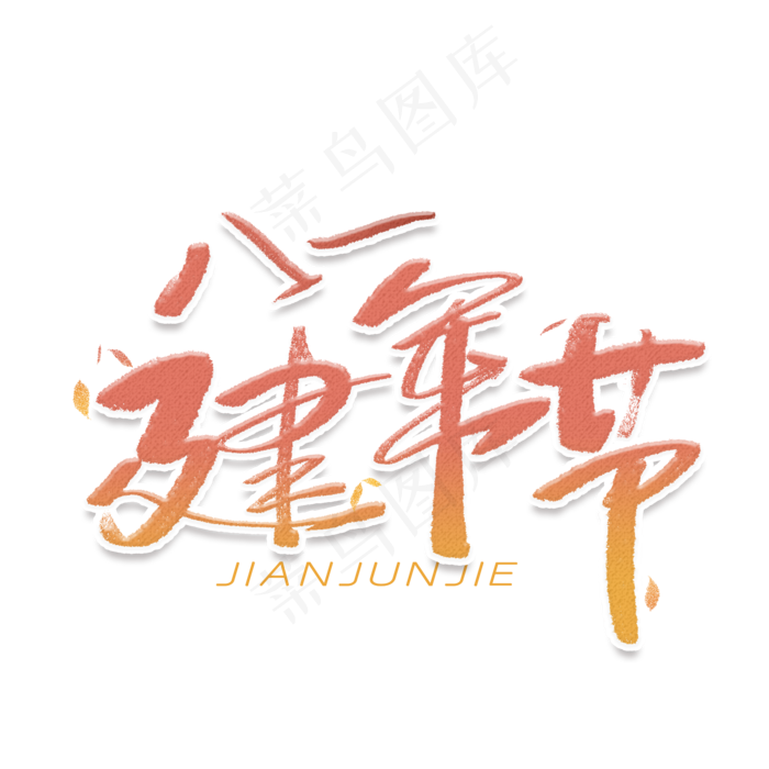 八一建军节手写字体(2000X2000(DPI:300))psd模版下载