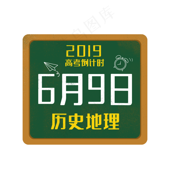 高考时间表历史地理(2000X2000(DPI:300))psd模版下载