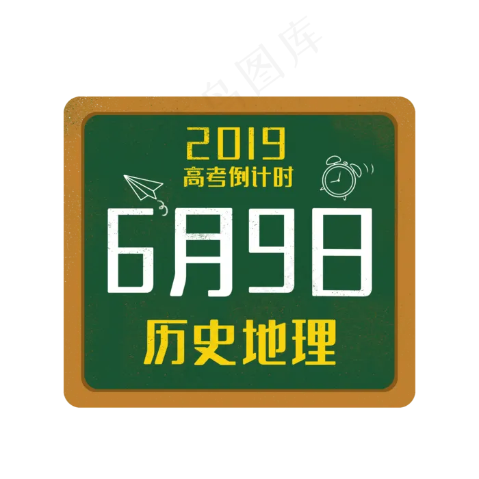 高考时间表历史地理(2000X2000(DPI:300))psd模版下载