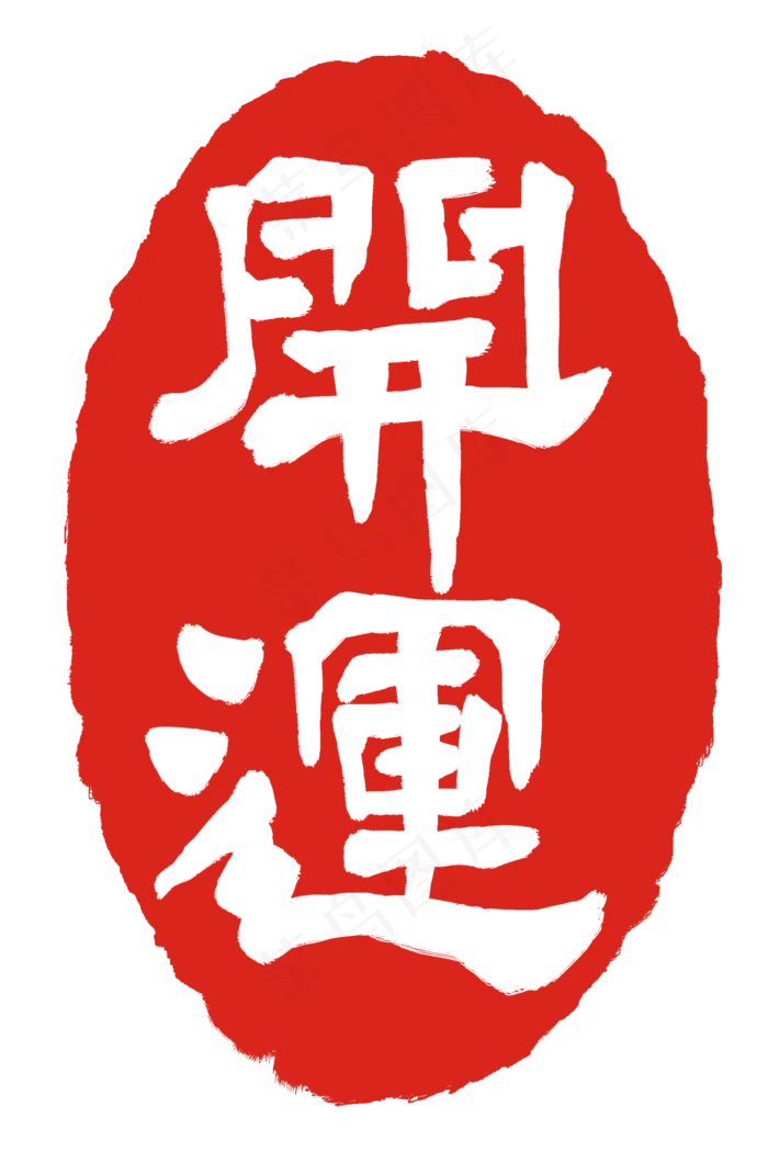 印章设计雕刻(2000X3000(DPI:300))psd模版下载