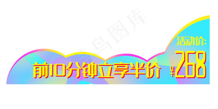 前十分钟享半价电商角标(4000X2000(DPI:300))psd模版下载