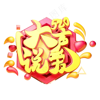 大声说爱立体字体设计