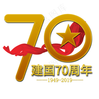 新中国成立70周年金色数字
