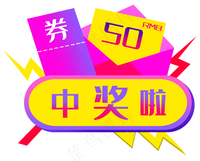 中奖啦50优惠劵(3326X2673(DPI:300))psd模版下载