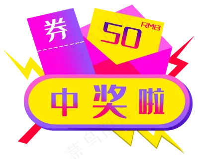中奖啦50优惠劵