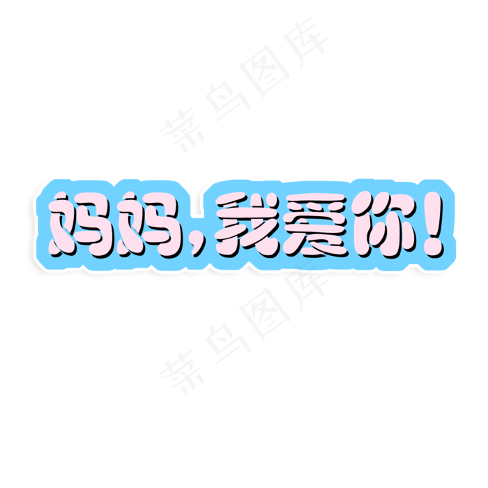 妈妈我爱你时光请慢点感恩母亲节爱在母亲节(2000X2000(DPI:150))psd模版下载