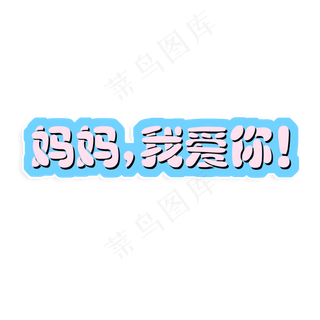 妈妈我爱你时光请慢点感恩母亲节爱在母亲节