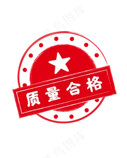 红色印章合格