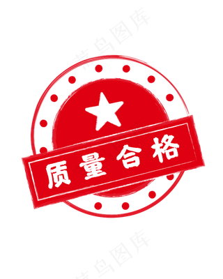 红色印章合格