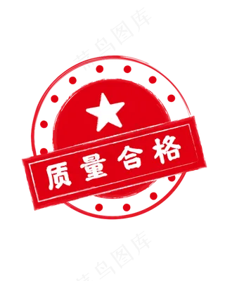 红色印章合格